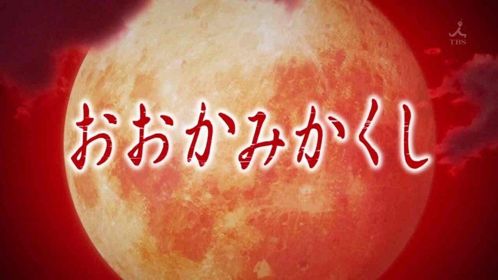 神隐之狼,おおかみかくし(2010日本动漫)