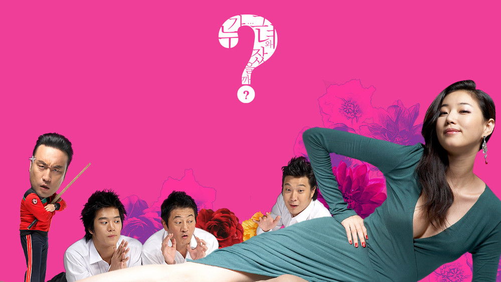 谁和她睡了,누가 그녀와 잤을까?(2006电影)