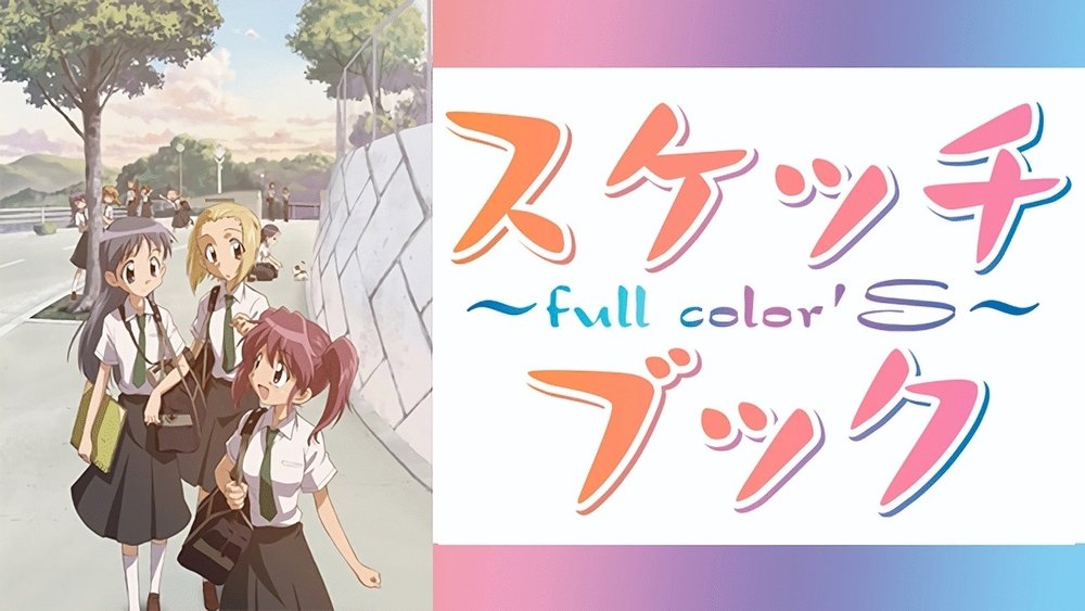 素描簿,スケッチブック ～full color'S～(2007电视剧集)