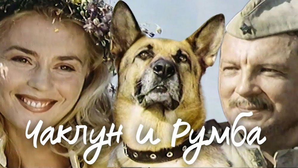 查克伦和伦巴,Чаклун и Румба(2007电影)