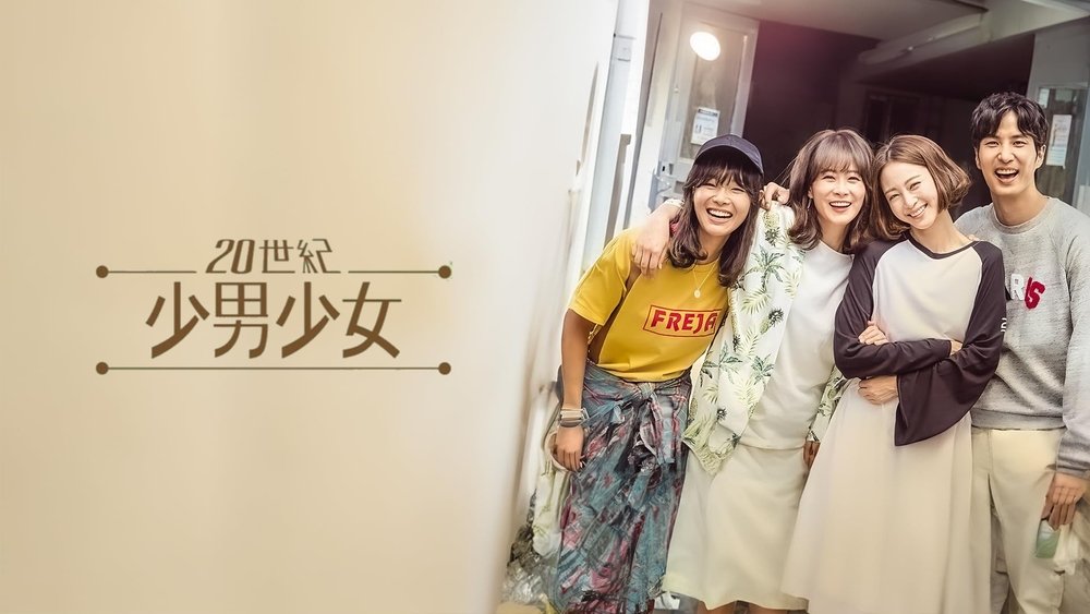 20世纪少男少女,20세기 소년소녀(2017电视剧集)