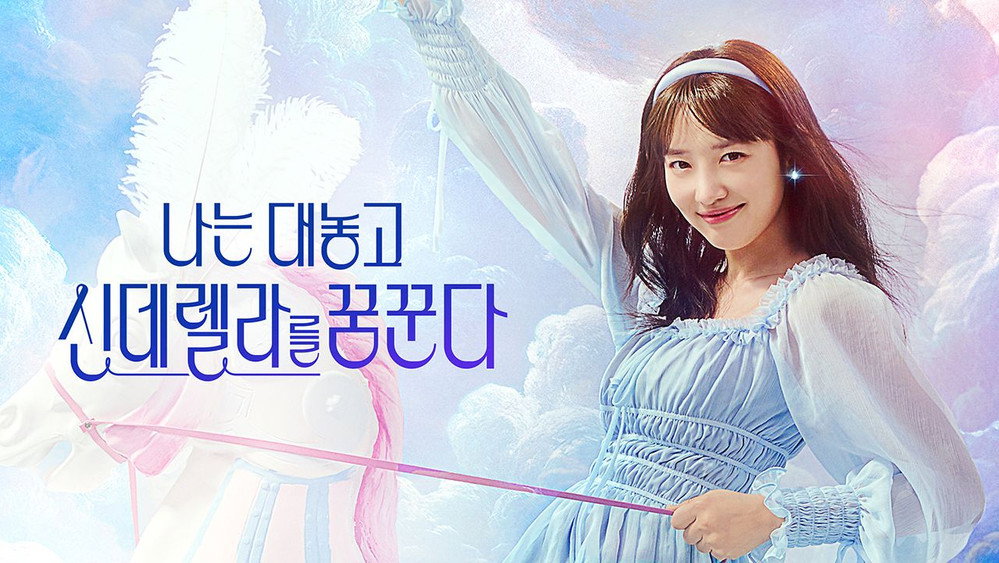 我公然梦想成为灰姑娘,나는 대놓고 신데렐라를 꿈꾼다(2024电视剧集)