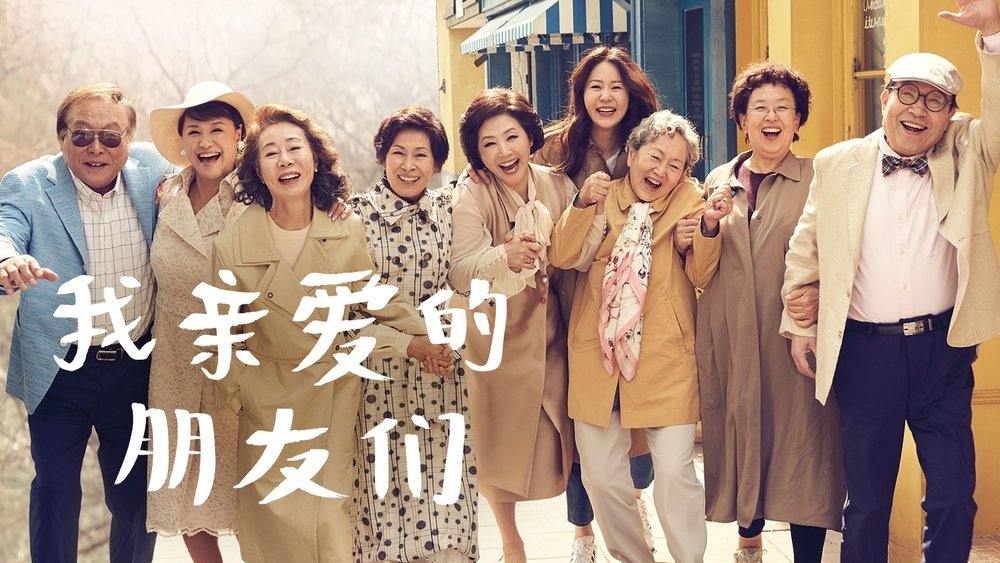 我亲爱的朋友们,디어 마이 프렌즈(2016电视剧集)