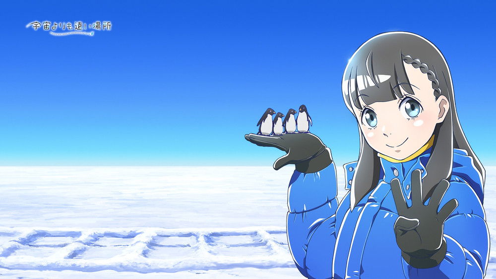 比宇宙更遥远的地方,宇宙よりも遠い場所(2018日本动漫)