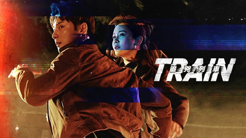 火车,트레인(2020电视剧集)