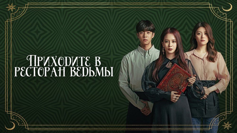 来魔女食堂吧,마녀식당으로 오세요(2021电视剧集)