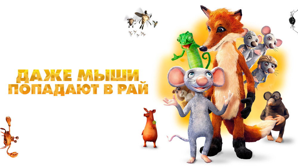 老鼠也能上天堂,Myši patří do nebe(2021电影)