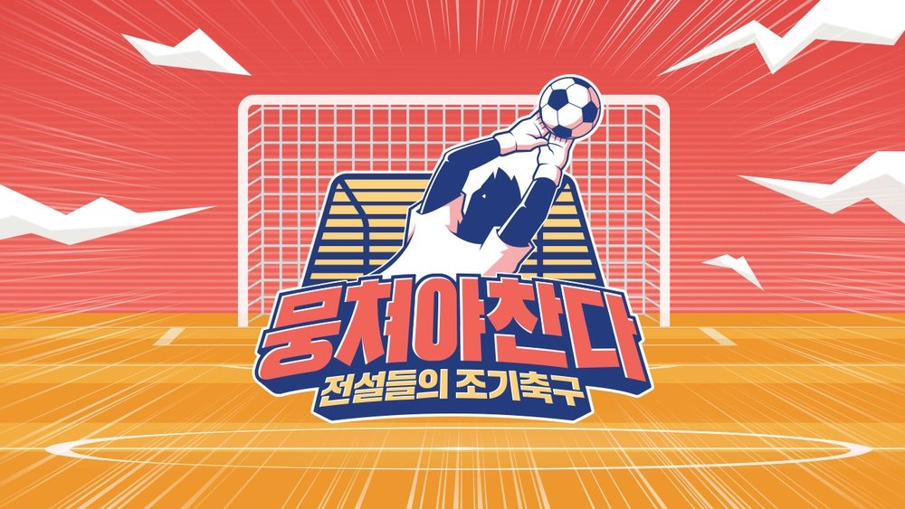 团结才能踢,뭉쳐야 찬다(2019电视剧集)