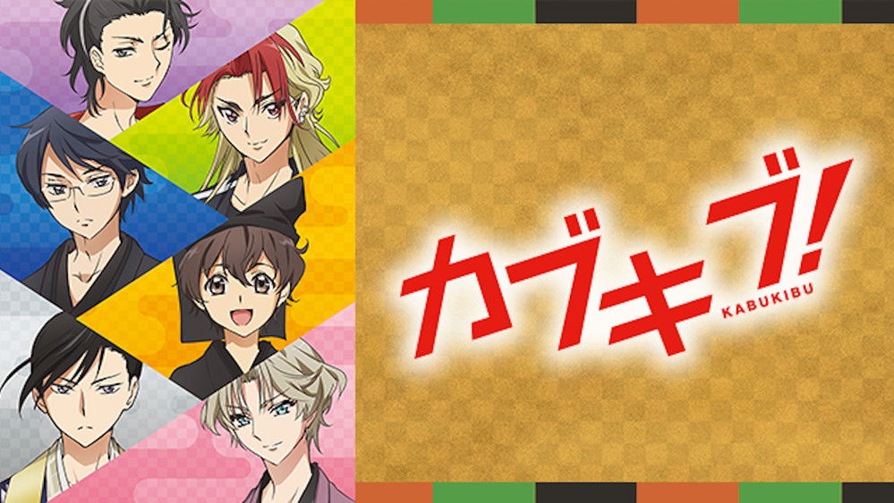 青春歌舞伎,カブキブ！(2017日本动漫)