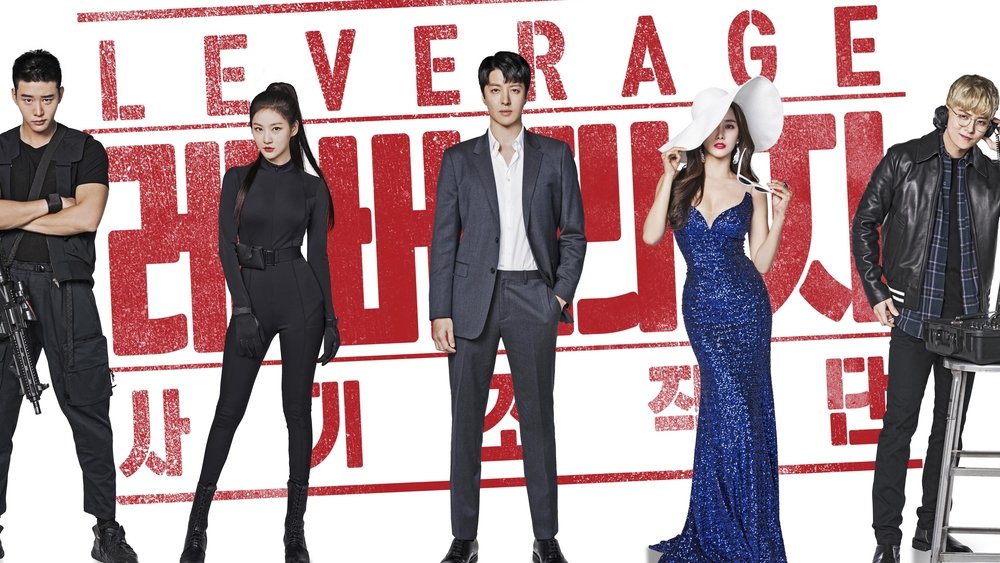 Leverage 欺诈操作团,레버리지: 사기조작단(2019电视剧集)