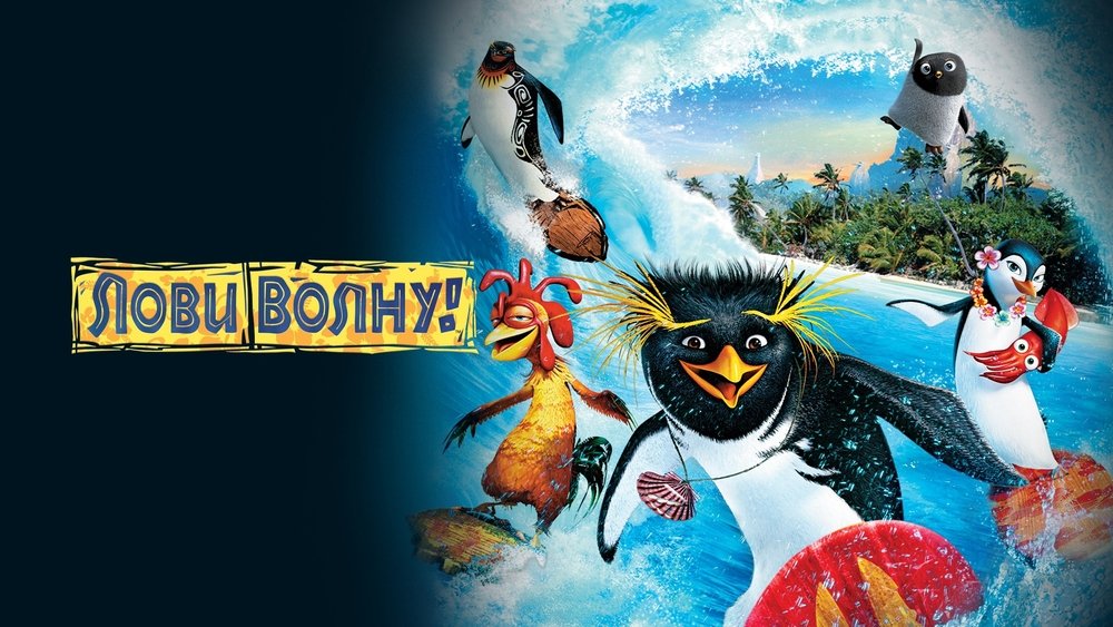 冲浪企鹅,Surf's Up(2007电影)
