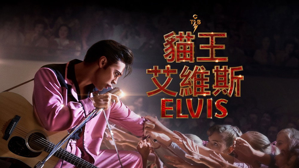 猫王,Elvis(2022电影)