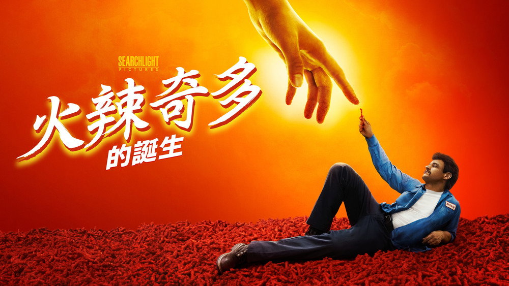 热辣奇多的诞生,Flamin' Hot(2023电影)