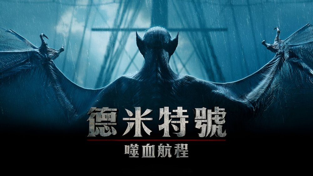 得墨忒耳号的最后航程,The Last Voyage of the Demeter(2023电影)