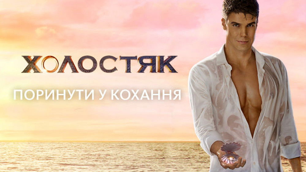 Холостяк(2011电视剧集)