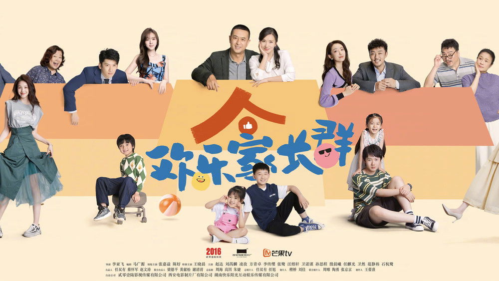 欢乐家长群(2024电视剧集)