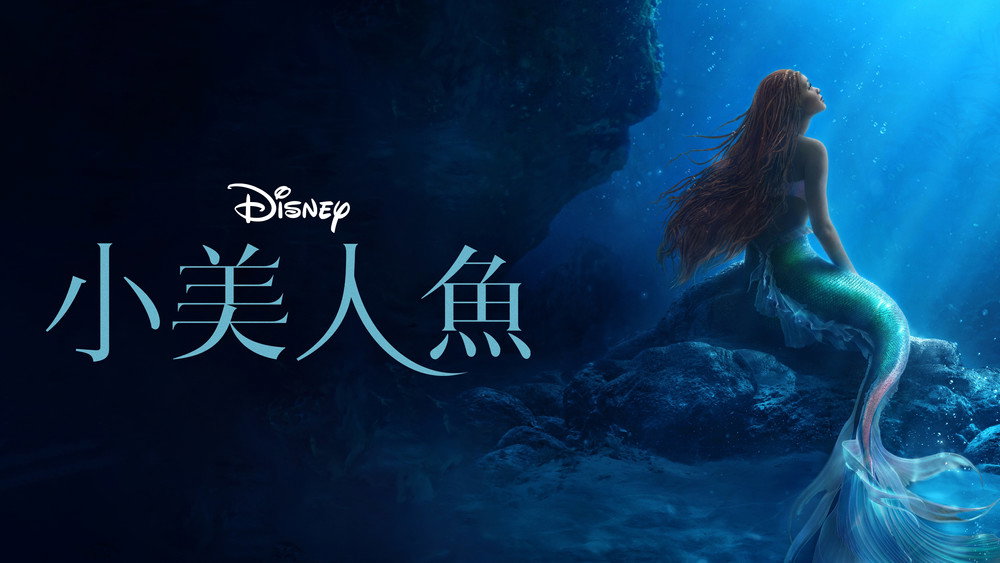 小美人鱼,The Little Mermaid(2023电影)