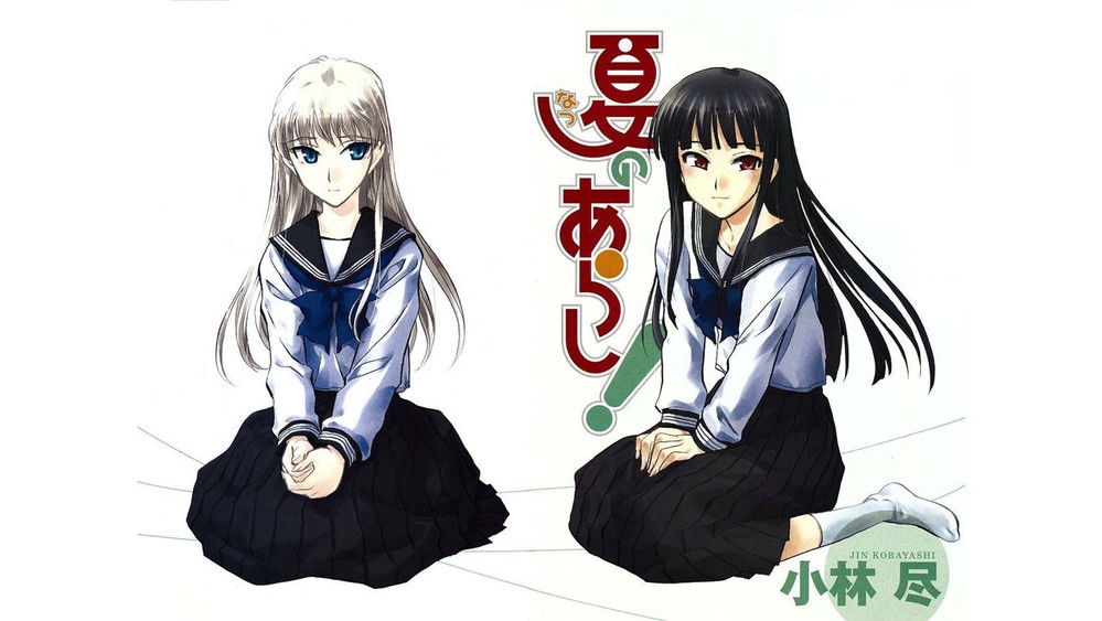 夏之岚,夏のあらし!(2009日本动漫)