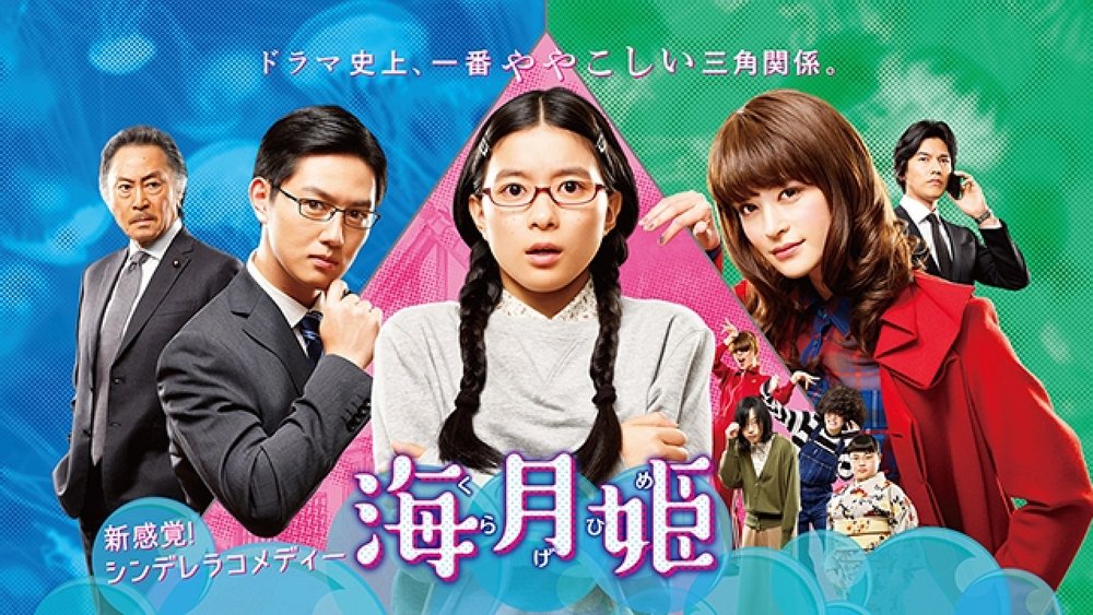 海月姬,海月姫(2018电视剧集)