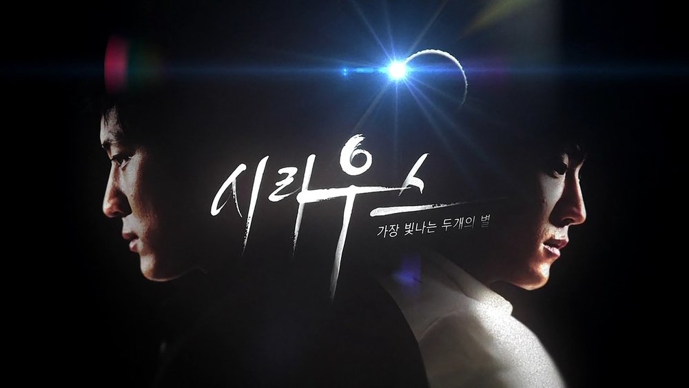 天狼星,시리우스(2013电视剧集)