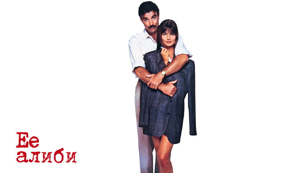 美丽的伪证,Her Alibi(1989电影)