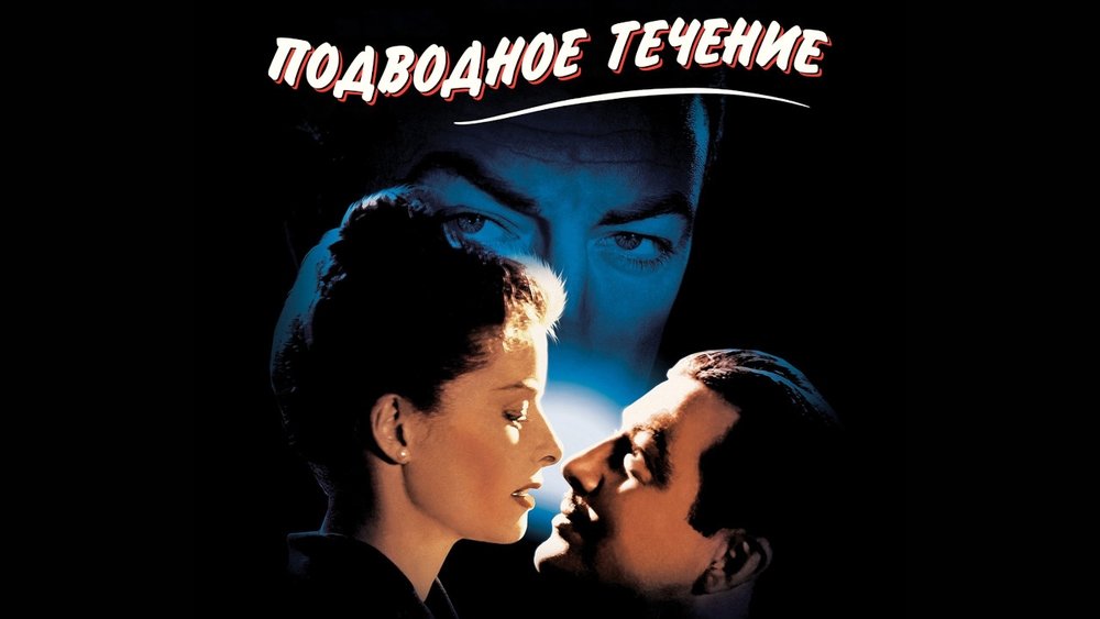 新婚浩劫,Undercurrent(1946电影)