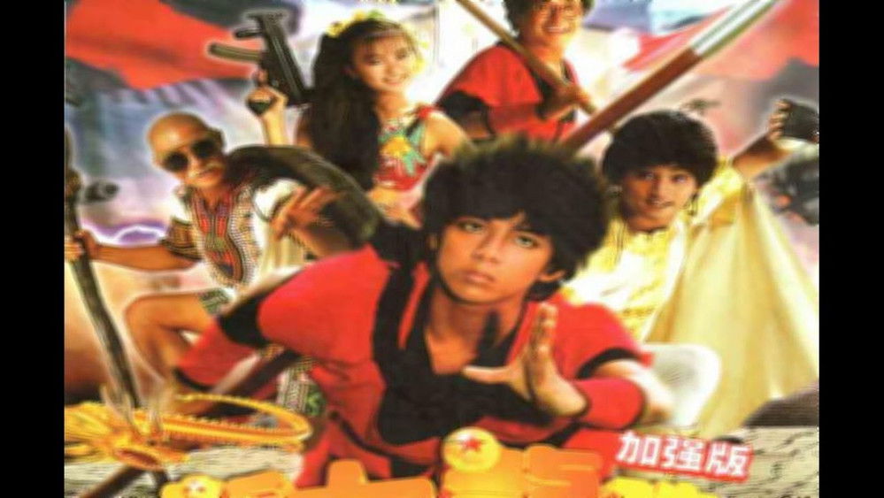 新七龙珠：神龙的传说,新七龍珠 神龍的傳說(1991电影)