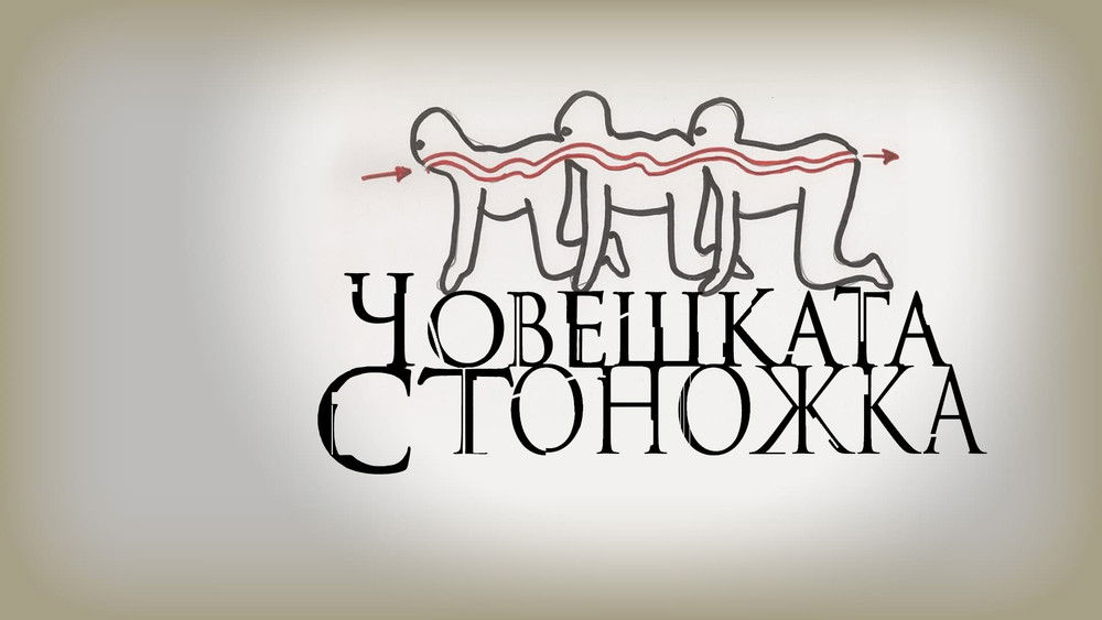 人体蜈蚣,The Human Centipede (First Sequence)(2009电影)