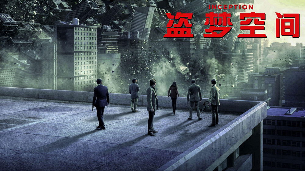 盗梦空间,Inception(2010电影)