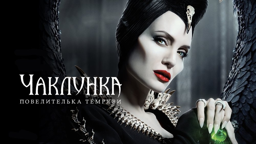 沉睡魔咒2：恶魔夫人,Maleficent: Mistress of Evil(2019电影)