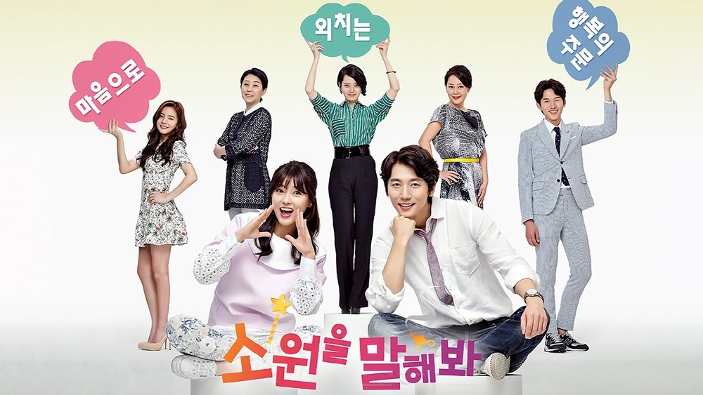 说出你的心愿,소원을 말해봐(2014电视剧集)