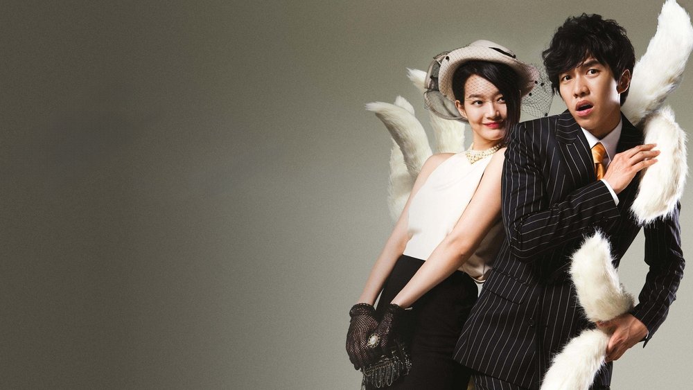 我的女友是九尾狐,내 여자친구는 구미호(2010电视剧集)