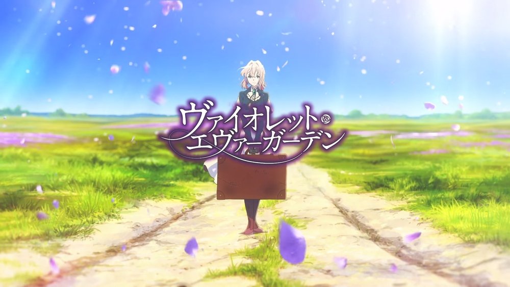 紫罗兰永恒花园,ヴァイオレット・エヴァーガーデン(2018电视剧集)