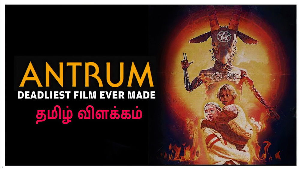 地狱之门：最致命的电影,Antrum(2018电影)