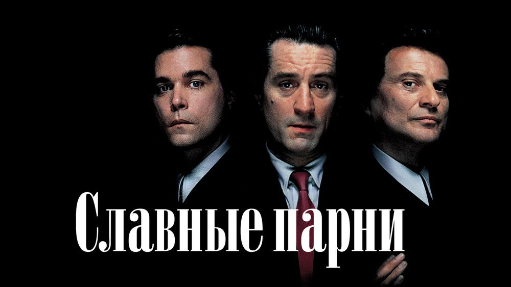 好家伙,GoodFellas(1990电影)