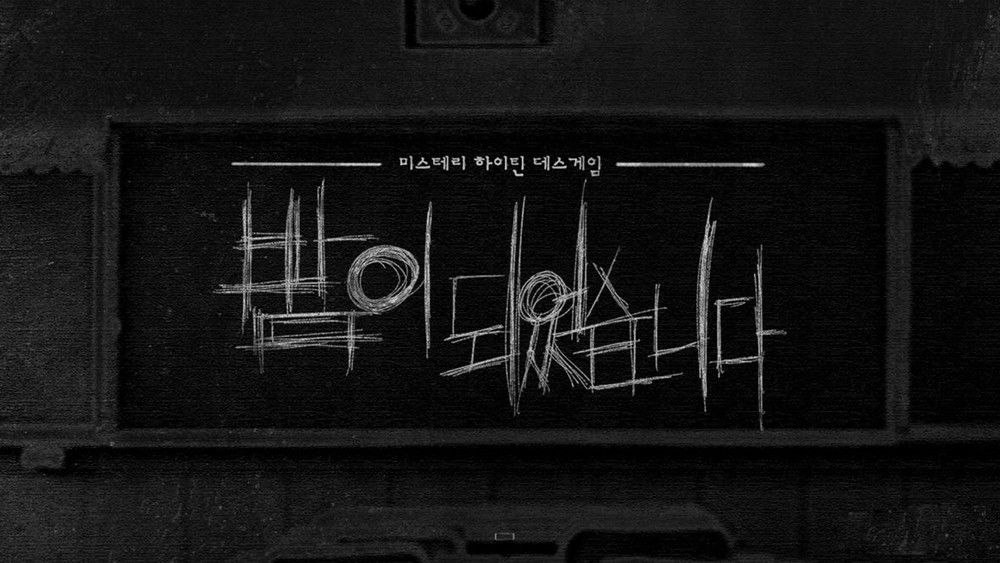 夜幕降临,밤이 되었습니다(2023电视剧集)