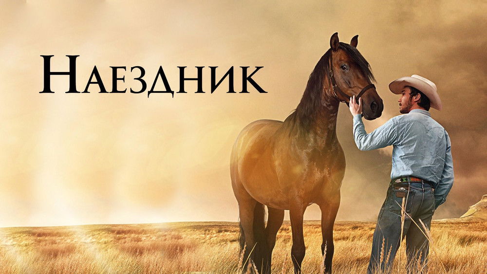 骑士,The Rider(2018电影)