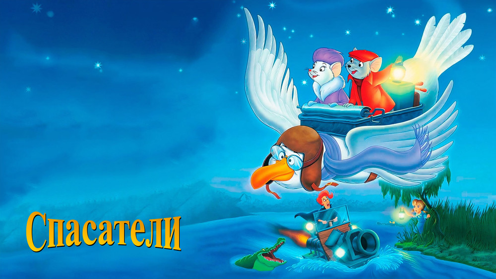 救难小英雄,The Rescuers(1977电影)