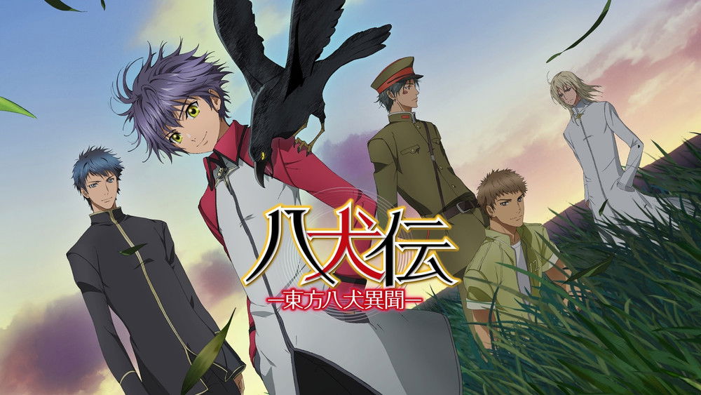 八犬传：东方八犬异闻,八犬伝 ―東方八犬異聞―(2013日本动漫)