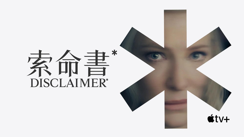 免责声明,Disclaimer(2024电视剧集)