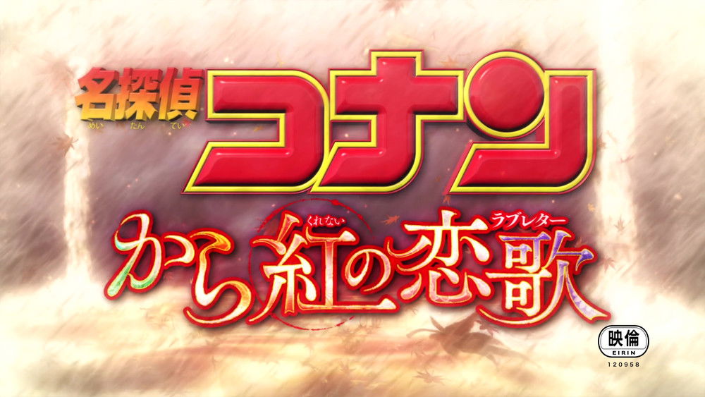 名侦探柯南：唐红的恋歌,名探偵コナン から紅の恋歌(2017电影)