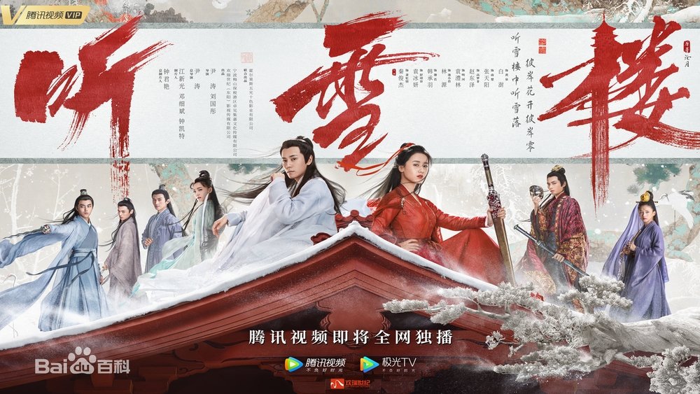 听雪楼(2019电视剧集)