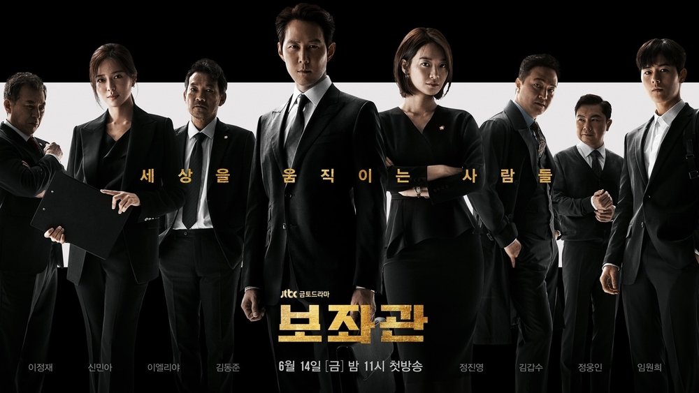 辅佐官：改变世界的人们,보좌관 – 세상을 움직이는 사람들(2019电视剧集)