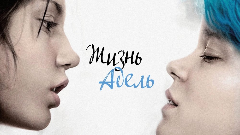阿黛尔的生活,La Vie d'Adèle - Chapitres 1 et 2(2013电影)