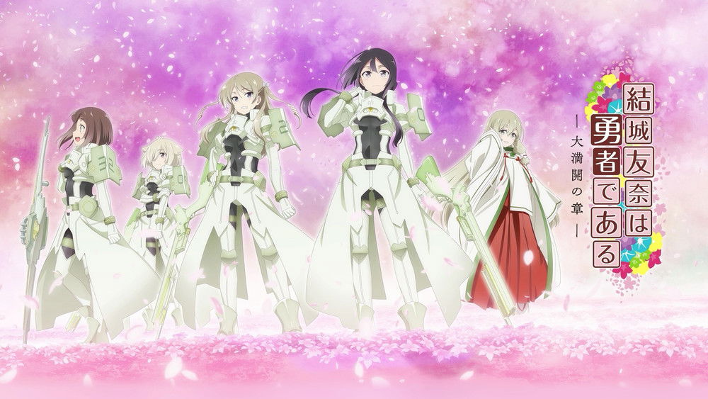 结城友奈是勇者,結城友奈は勇者である(2014日本动漫)