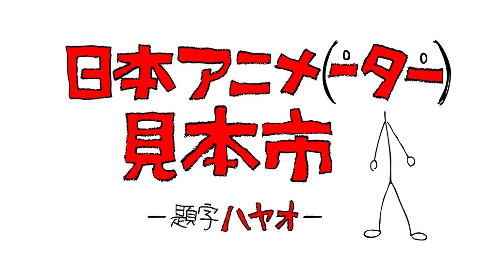日本动画（人）展览会,日本アニメ（ーター）見本市(2014日本动漫)
