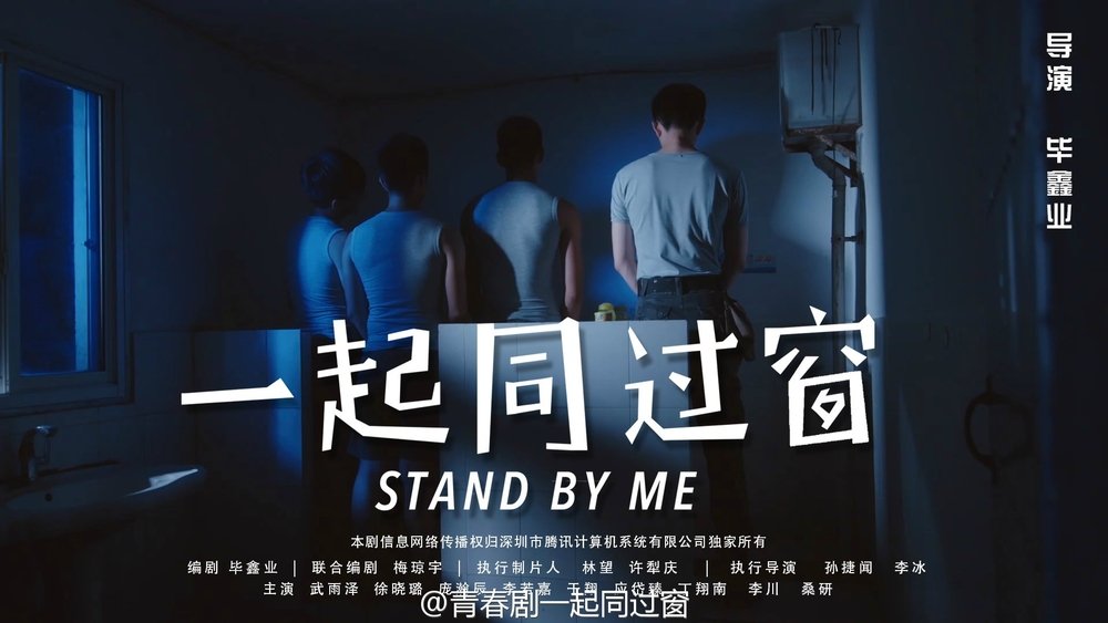 一起同过窗(2016电视剧集)