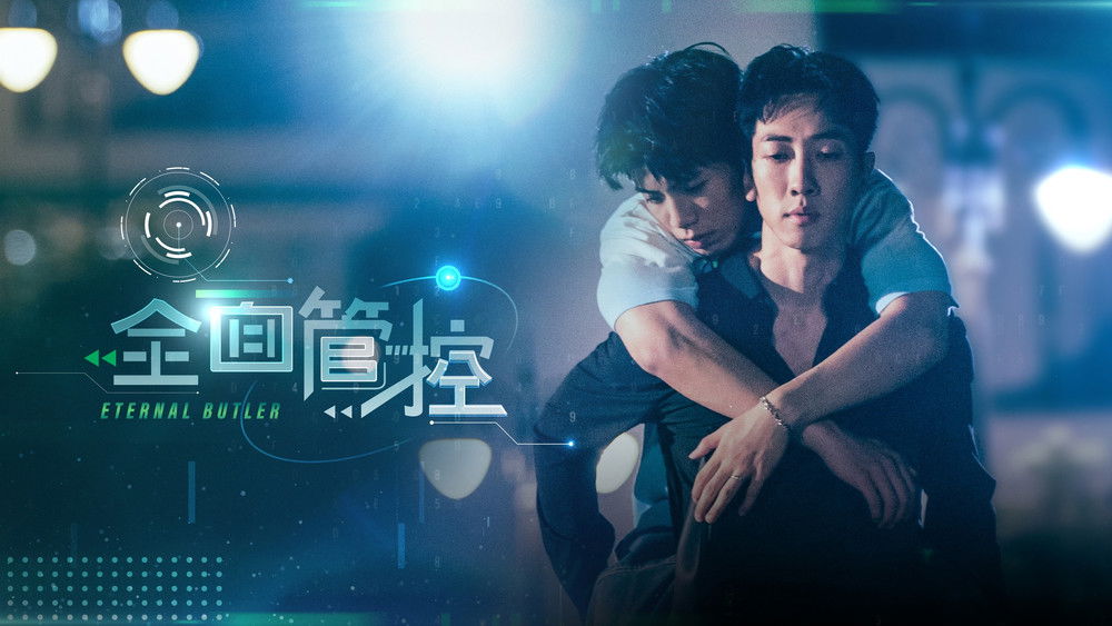 全面管控(2024电视剧集)