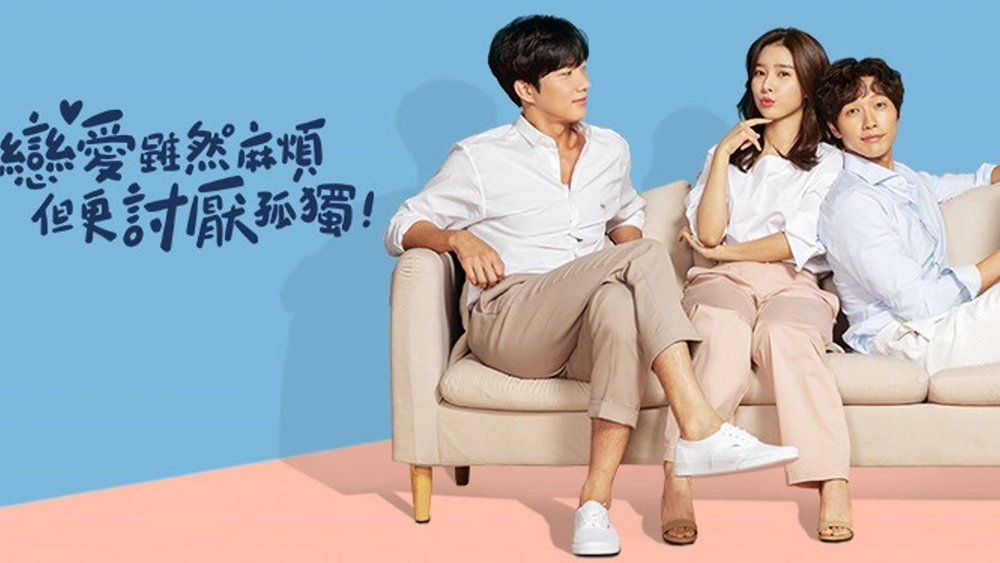恋爱虽然麻烦但更讨厌孤独,연애는 귀찮지만 외로운 건 싫어!(2020电视剧集)