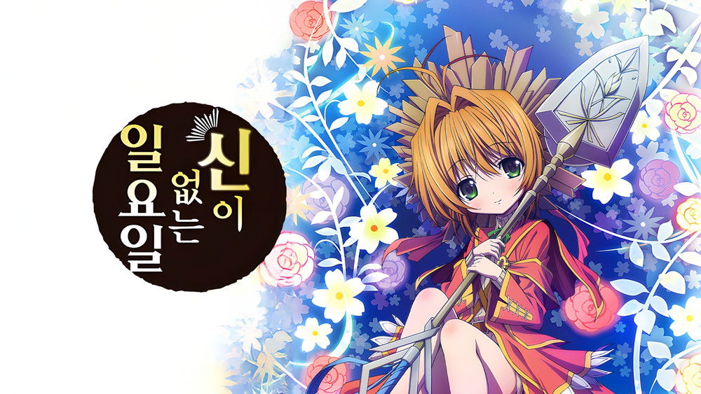 神不在的星期天,神さまのいない日曜日(2013日本动漫)